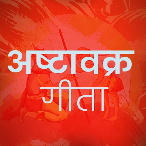 Ashtavakra Gita app icon